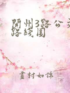 开州3路公交车路线图