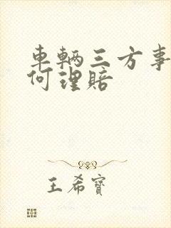 车辆三方事故如何理赔