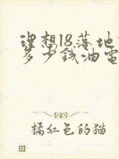 理想l8落地价多少钱油电混合