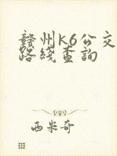 赣州k6公交车路线查询