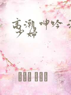 高潮 呻吟 淫 少妇