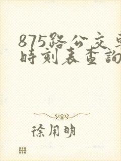 875路公交车时刻表查询