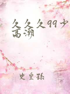 久久久99少妇高潮