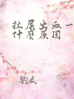 拉屎出血一般是什么原因 拉屎出血一般是什么原因