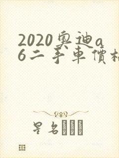 2020奥迪a6二手车价格多少钱
