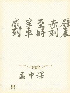咸宁至赤壁火车列车时刻表