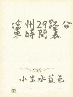 沧州29路公交车时间表