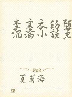 李寒衣的堕落与沉沦小说免费阅读