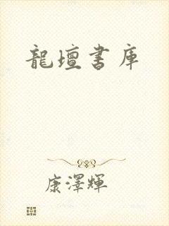 龙坛书库