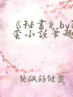 《秘书》by阿蛮小说笔趣阁
