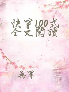 快穿100式 全文阅读