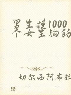 男生摸1000个女生胸的视频