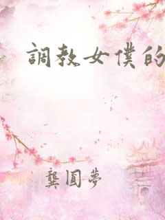 调教女仆的小说