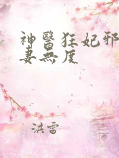 神医狂妃邪王宠妻无度
