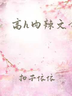 高h肉辣文合集