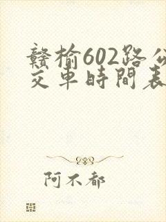 赣榆602路公交车时间表 赣榆602路公交车时间表