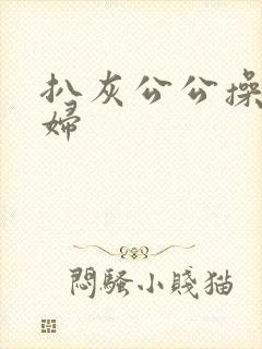 扒灰公公操儿媳妇