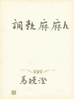 调教麻麻h
