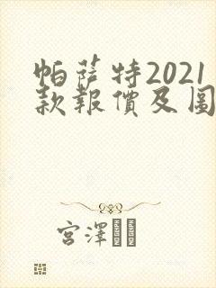 帕萨特2021款报价及图片多少钱