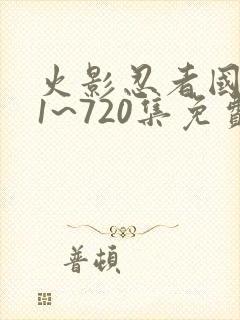 火影忍者国语版1~720集免费观看