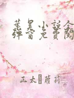 叶昊小说全文无弹窗免费阅读