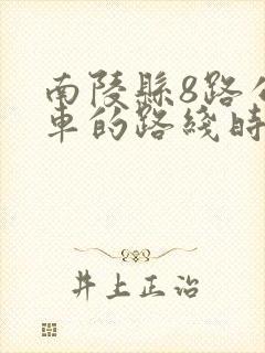 南陵县8路公交车的路线时间表