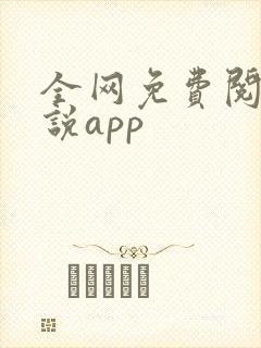 全网免费阅读小说app 全网免费阅读小说app