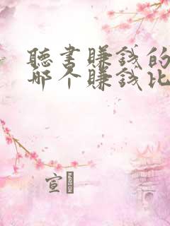 听书赚钱的软件哪个赚钱比较快? 听书赚钱的软件哪个赚钱比较快?