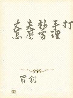 丈夫动手打妻子怎么处理