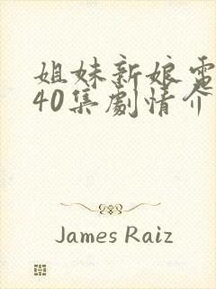 姐妹新娘电视剧40集剧情介绍