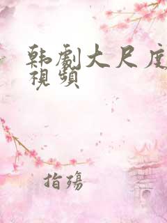 韩剧大尺度激情视频