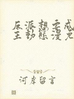 反派想要成为女主动态漫免费看第一集