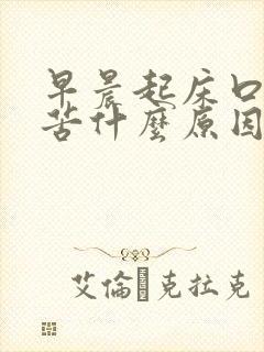 早晨起床口干口苦什么原因