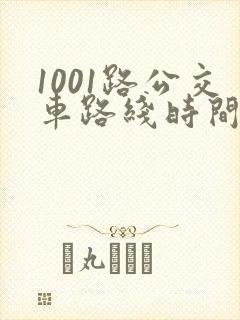 1001路公交车路线时间表及站点 1001路公交车路线时间表及站点