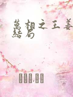 万相之王姜青娥结局