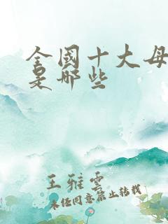 全国十大母婴店是哪些