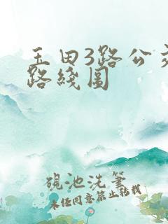 玉田3路公交车路线图