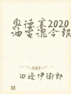 奥德赛2020油电混合报价 奥德赛2020油电混合报价