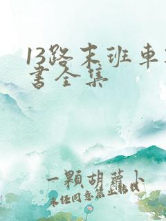 13路末班车听书全集