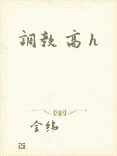 调教 高 h