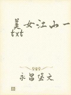 美女江山一锅煮txt