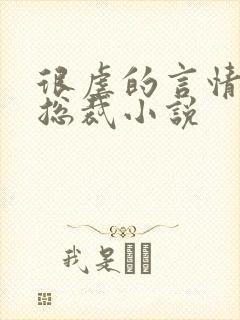 很虐的言情现代总裁小说