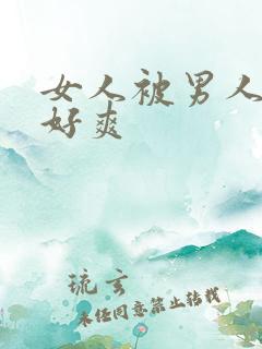 女人被男人操得好爽