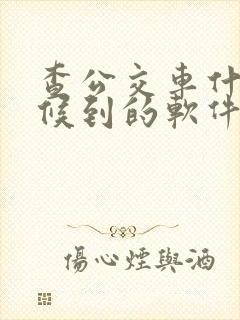 查公交车什么时候到的软件