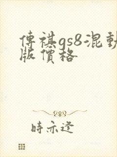 传祺gs8混动版价格