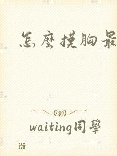 怎么摸胸最爽