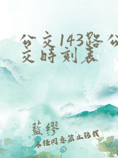 公交143路公交时刻表 公交143路公交时刻表