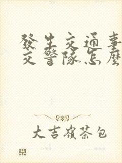 发生交通事故去交警队怎么处理