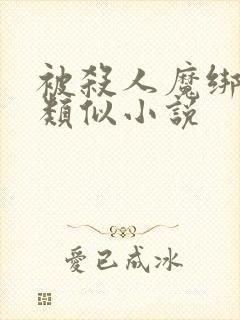 被杀人魔绑架后类似小说