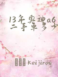 13年奥迪a6二手车多少钱